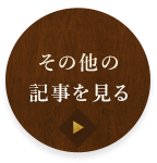 その他の記事を見る