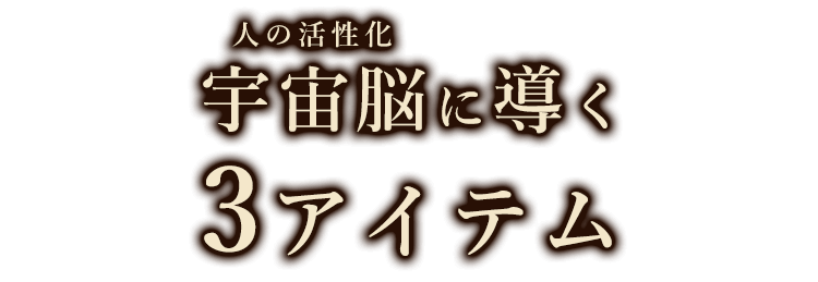 人の活性化宇宙脳に導く3アイテム