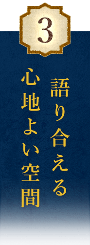 語り合える心地よい空間