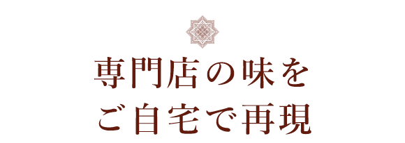 専門店の味をご自宅で再現