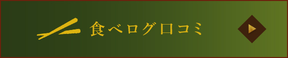 食べログ口コミ