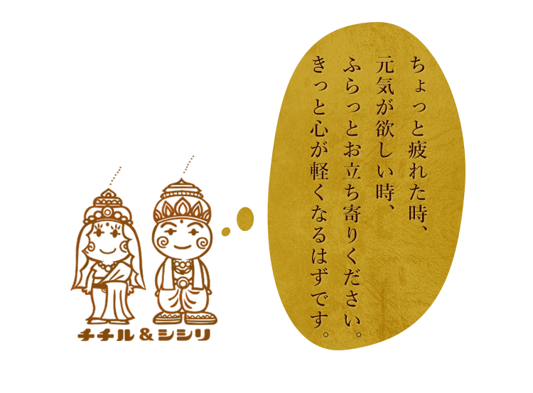 ちょっと疲れた時、元気が欲しい時、ふらっとお立ち寄りください。きっと心が軽くなるはずです。