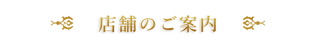 店舗のご案内