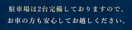 駐車場は2台完備。