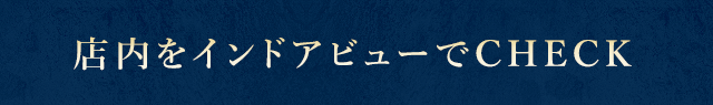 店内をインドアビューでチェック