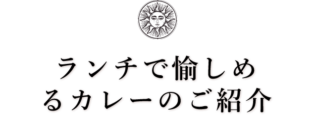 ランチで愉しめるカレーのご紹介