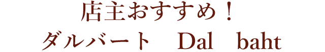 店主おすすめ！