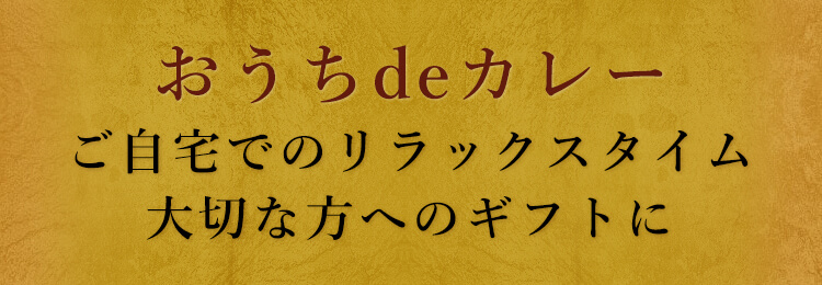 おうちdeカレーご自宅でのリラックスタイム大切な方へのギフトに