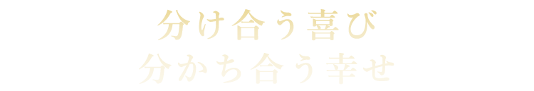 分け合う喜び分かち合う幸せ