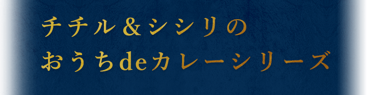 チチル＆シシリのおうちdeカレーシリーズ