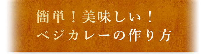 簡単！美味しい！べジカレーの作り方