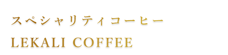 スペシャリティコーヒー LEKALI COFFEE