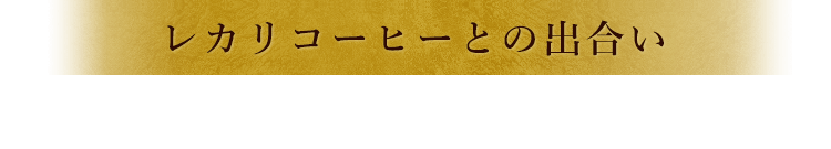 レカリコーヒーとの出合い MOVIE