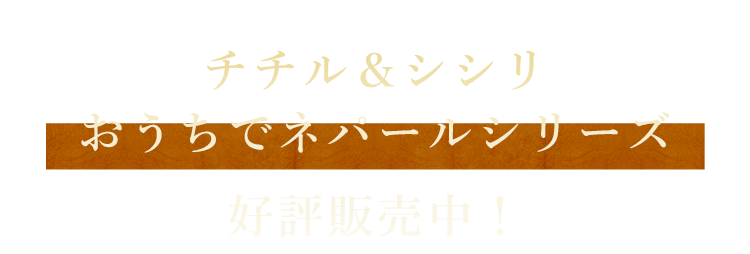 チチル＆シシリおうちでネパールシリーズ好評販売中！