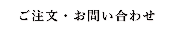 ご注文・お問い合わせ