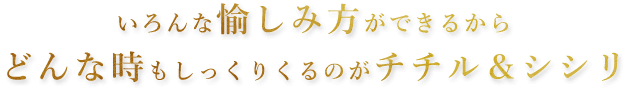 いろんな愉し