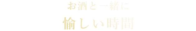 お酒と一緒に