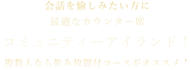 会話を愉しみた