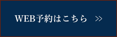 WEB予約はこちら